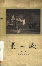 荒山泪 京剧