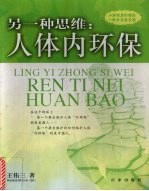 另一种思维：人体内环保