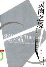 灵肉之境:柏拉图哲学人论思想研究