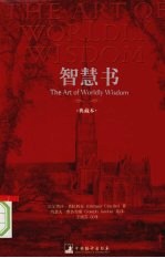 智慧书:典藏本