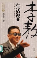 李敖有话说 七