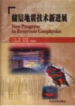 储层地震技术新进展