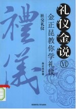 礼仪金说:金正昆教你学礼仪 6 社交礼仪