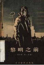 黎明之前 四幕六场话剧