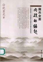 国共全面内战的缘起 抗战胜利之初美苏与国共和战关系研究