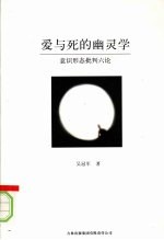 爱与死的幽灵学:意识形态批判六论
