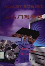 AutoLISP R13&DCL 从入门到精通 For DOS、Windows&UNIX