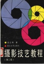 摄影技艺教程 第2版