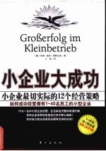 小企业 大成功 小企业最切实际的12个经营策略