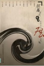 江苏当代国画优秀作品展画集