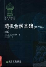 随机金融基础理论 第2卷
