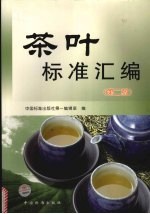 茶叶标准汇编 第2版