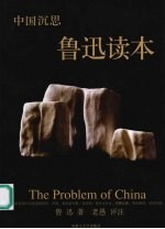 中国沉思 鲁迅读本