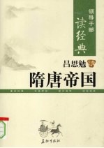 吕思勉讲隋唐帝国 上