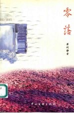 零落