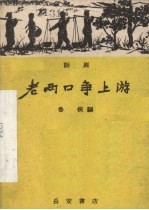 老两口争上游 话剧