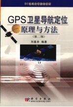 GPS卫星导航定位原理与方法 第2版
