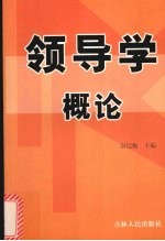 领导学概论