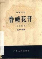 春暖花开 山歌剧集