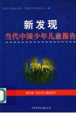 新发现 当代中国少年儿童报告