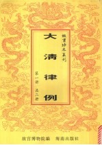钦定大清律例 第一册
