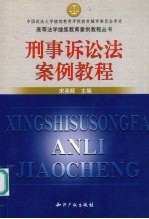 刑事诉讼法案例教程
