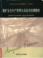 煤矿安全生产管理人员安全培训教材