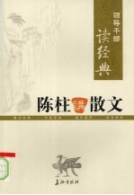 领导干部读经典 陈柱讲散文