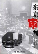 东京审判 庭审旧闻