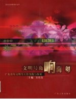 文明号角响南粤 广东青年文明号工作实践与探索