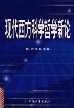 现代西方科学哲学新论