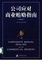 公司应对商业贿赂指南