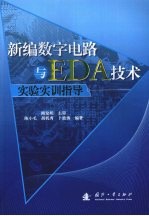 新编数字电器与EDA技术：实验实训指导
