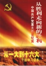 从胜利走向新的胜利：中国共产党重大会议纪实 第1卷
