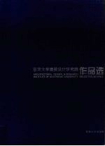 东南大学建筑设计研究院作品选 1983-2004