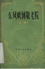 东风吹到敬老院 京剧