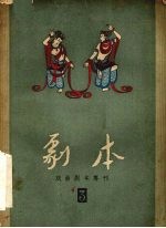 剧本 戏曲剧本专刊 第3辑