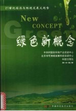 绿色新概念