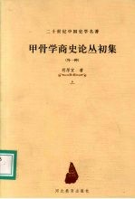 甲骨学商史论丛初集:外一种 上
