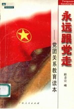 永远跟党走 党团关系教育读本