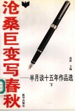 沧桑巨变写春秋 半月谈十五年作品选 1980-1994 下