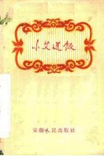 小艾送饭 庐剧