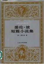 爱伦·坡短篇小说集