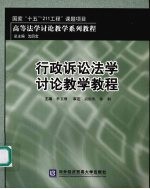 行政诉讼法学讨论教学教程