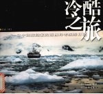 冷酷之旅 一个中国探险家的南极科考航海日记