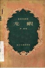 龙虾 独幕讽刺剧