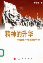 精神的升华 中国共产党的精气神