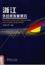 浙江外经贸发展研究