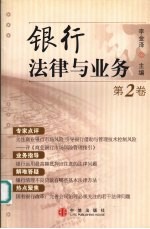 银行法律与业务 第2卷