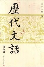 历代文话 第8册
